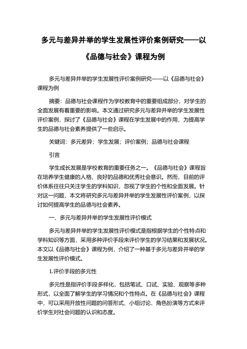 多元与差异并举的学生发展性评价案例研究——以《品德与社会》课程为例