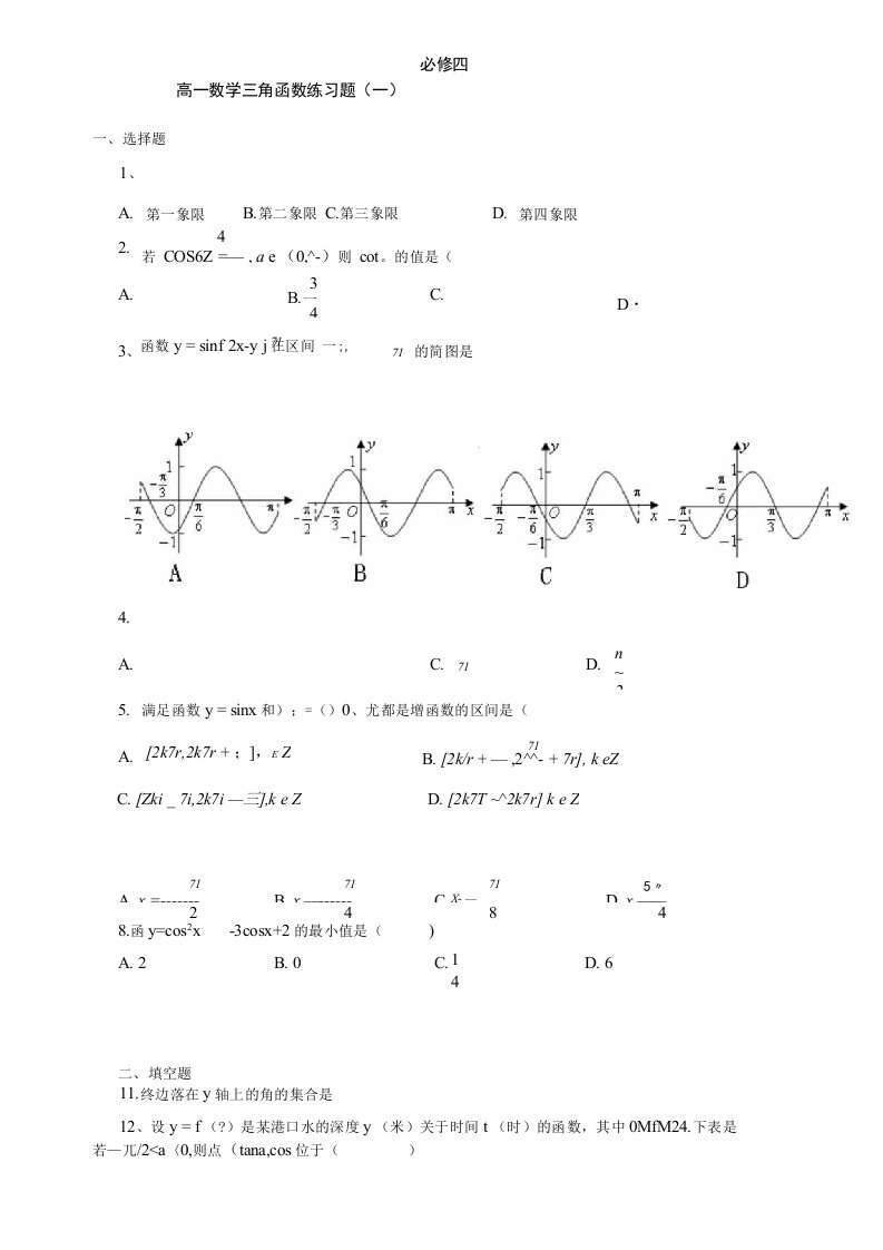 高一数学必修4三角函数的性质练习题