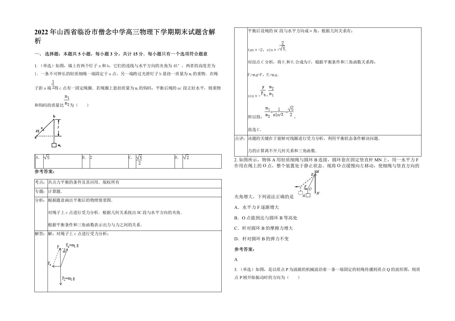 2022年山西省临汾市僧念中学高三物理下学期期末试题含解析