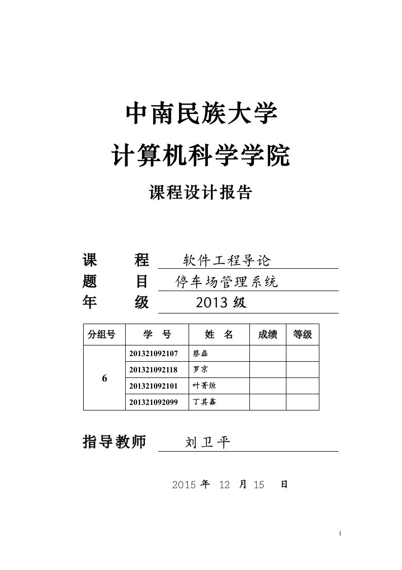 软件工程导论课程设计-停车场管理系统