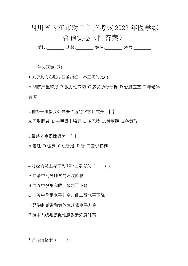 四川省内江市对口单招考试2023年医学综合预测卷附答案