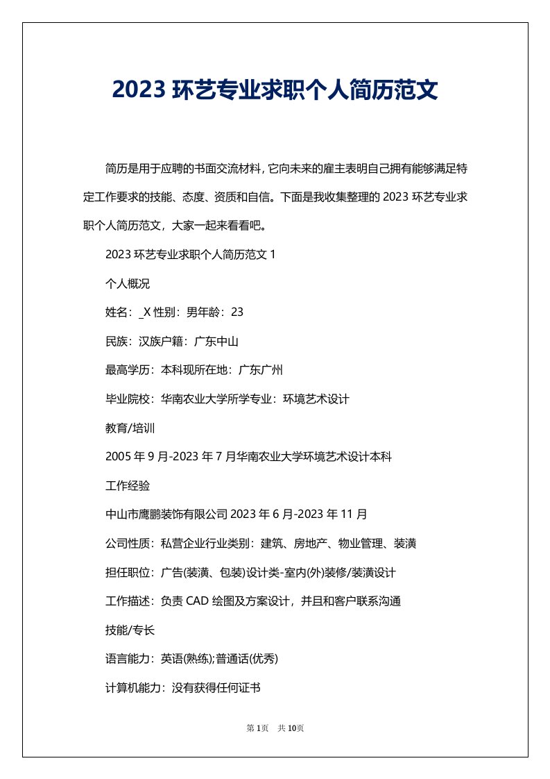 2023环艺专业求职个人简历范文