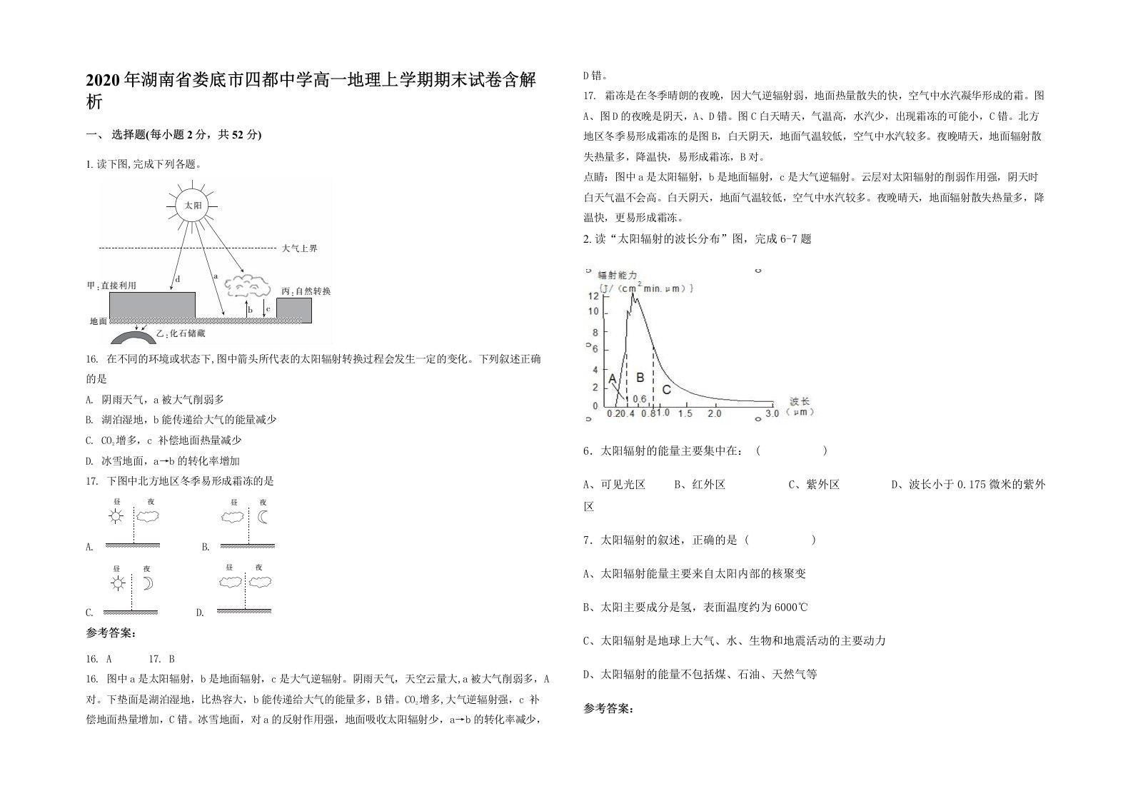 2020年湖南省娄底市四都中学高一地理上学期期末试卷含解析