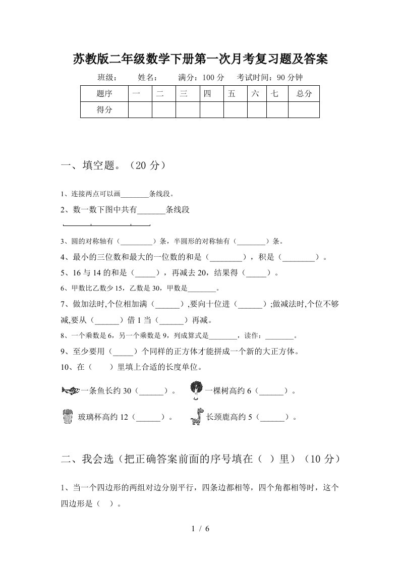 苏教版二年级数学下册第一次月考复习题及答案