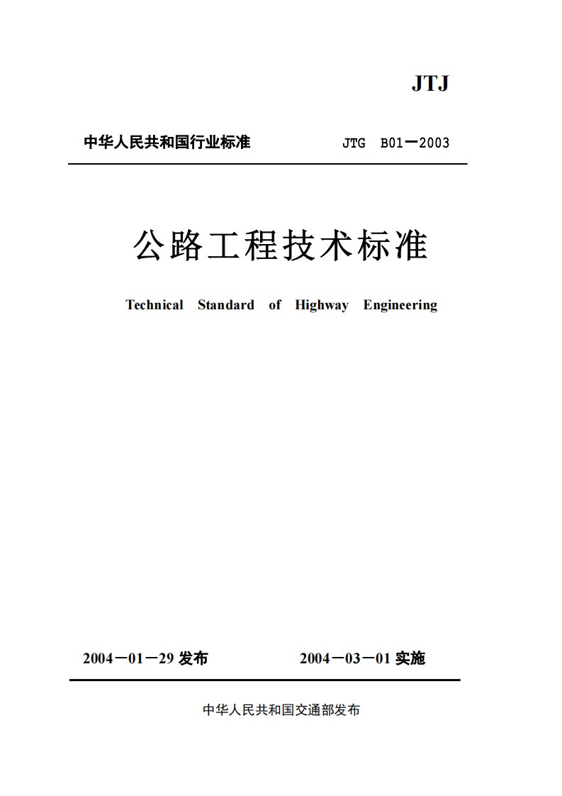 公路工程技术标准(JTGB01-2003).pdf