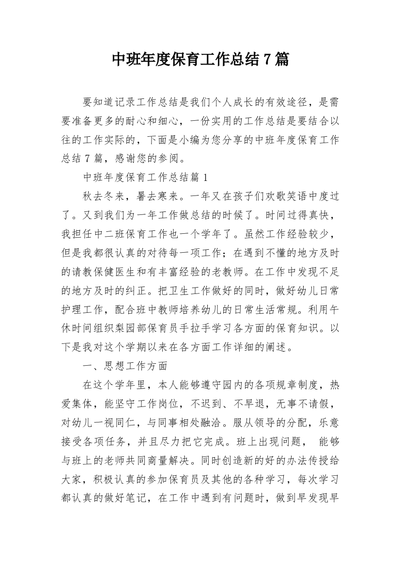 中班年度保育工作总结7篇