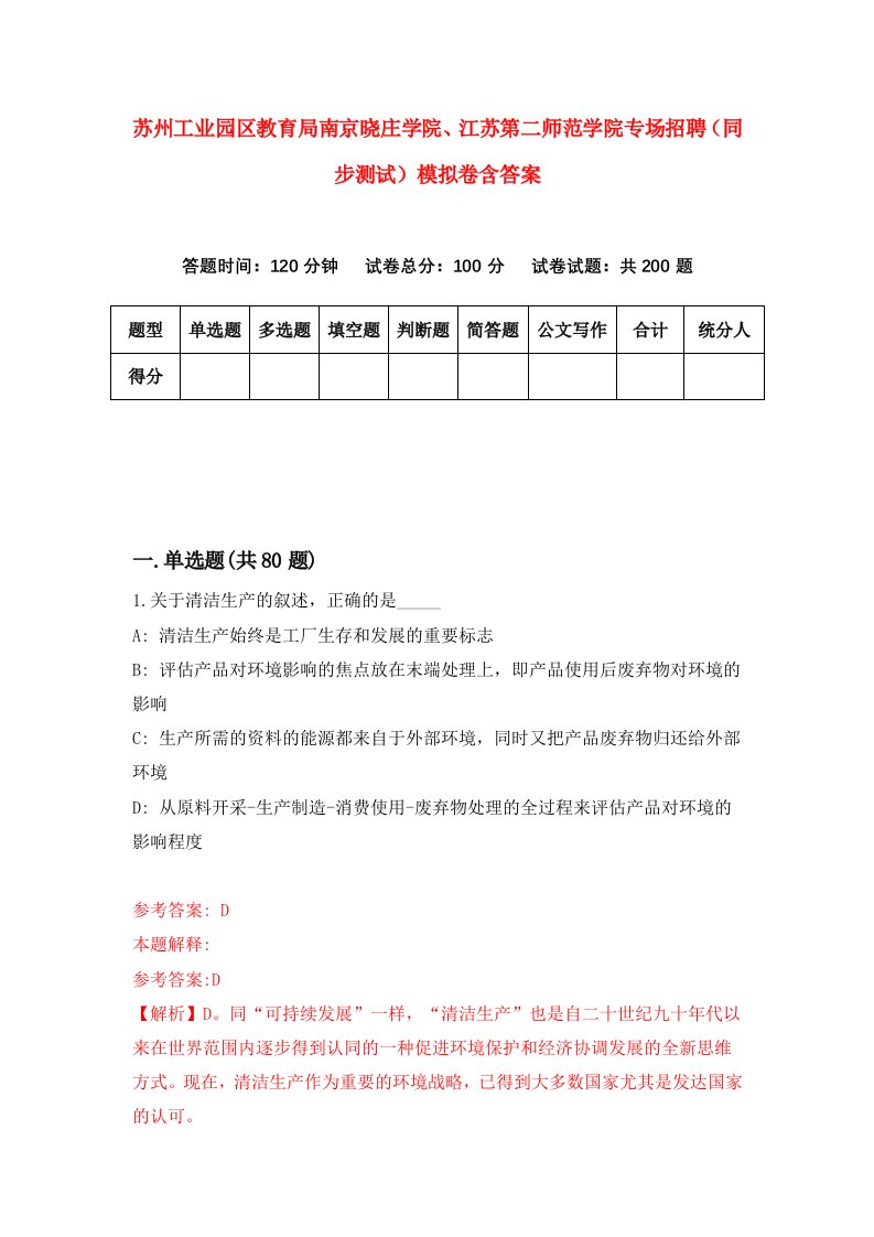 苏州工业园区教育局南京晓庄学院江苏第二师范学院专场招聘同步测试模拟卷含答案3