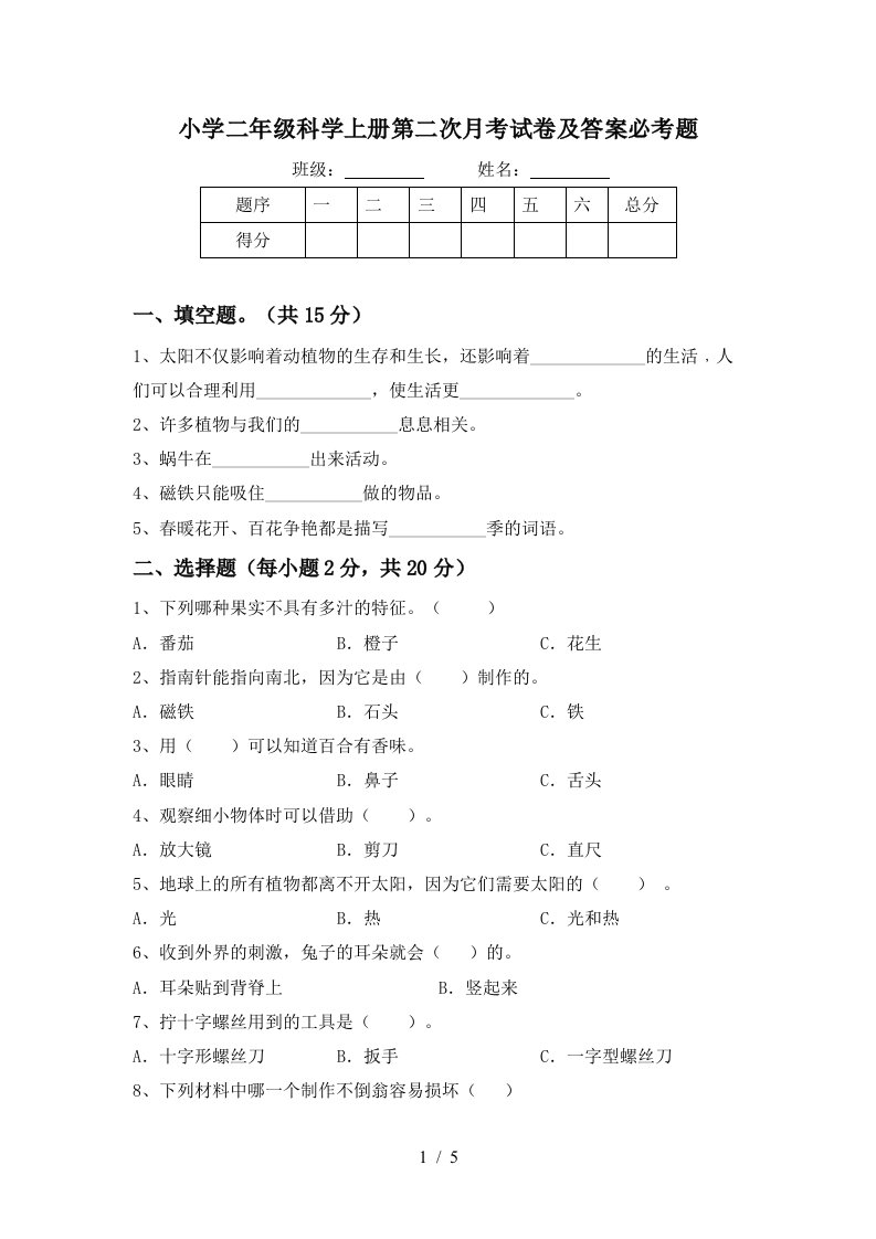 小学二年级科学上册第二次月考试卷及答案必考题