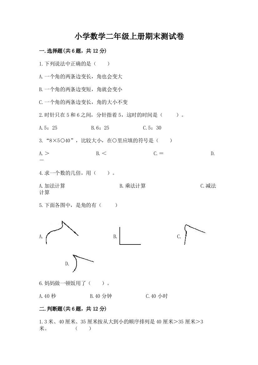 小学数学二年级上册期末测试卷附答案【培优b卷】