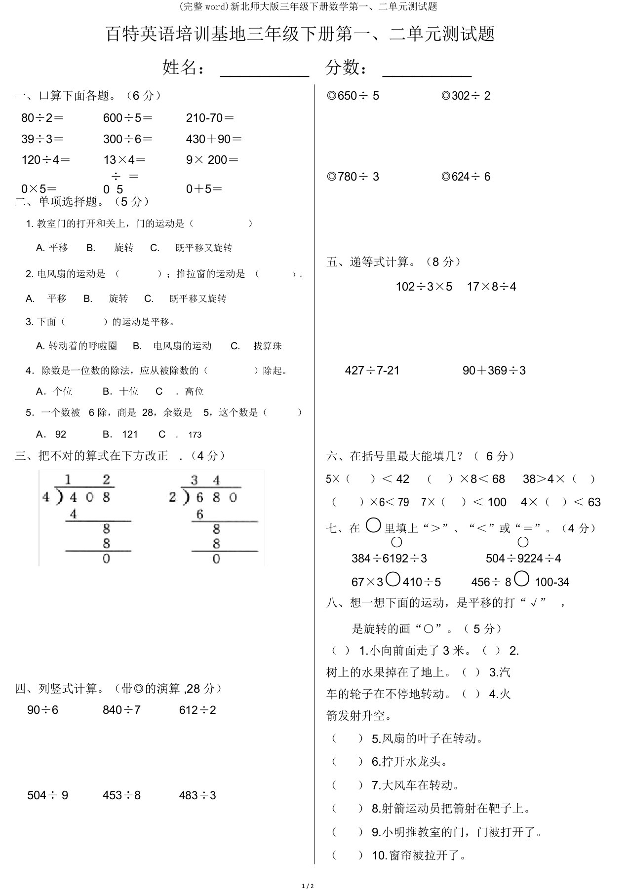 (word)新北师大版三年级下册数学第一、二单元测试题