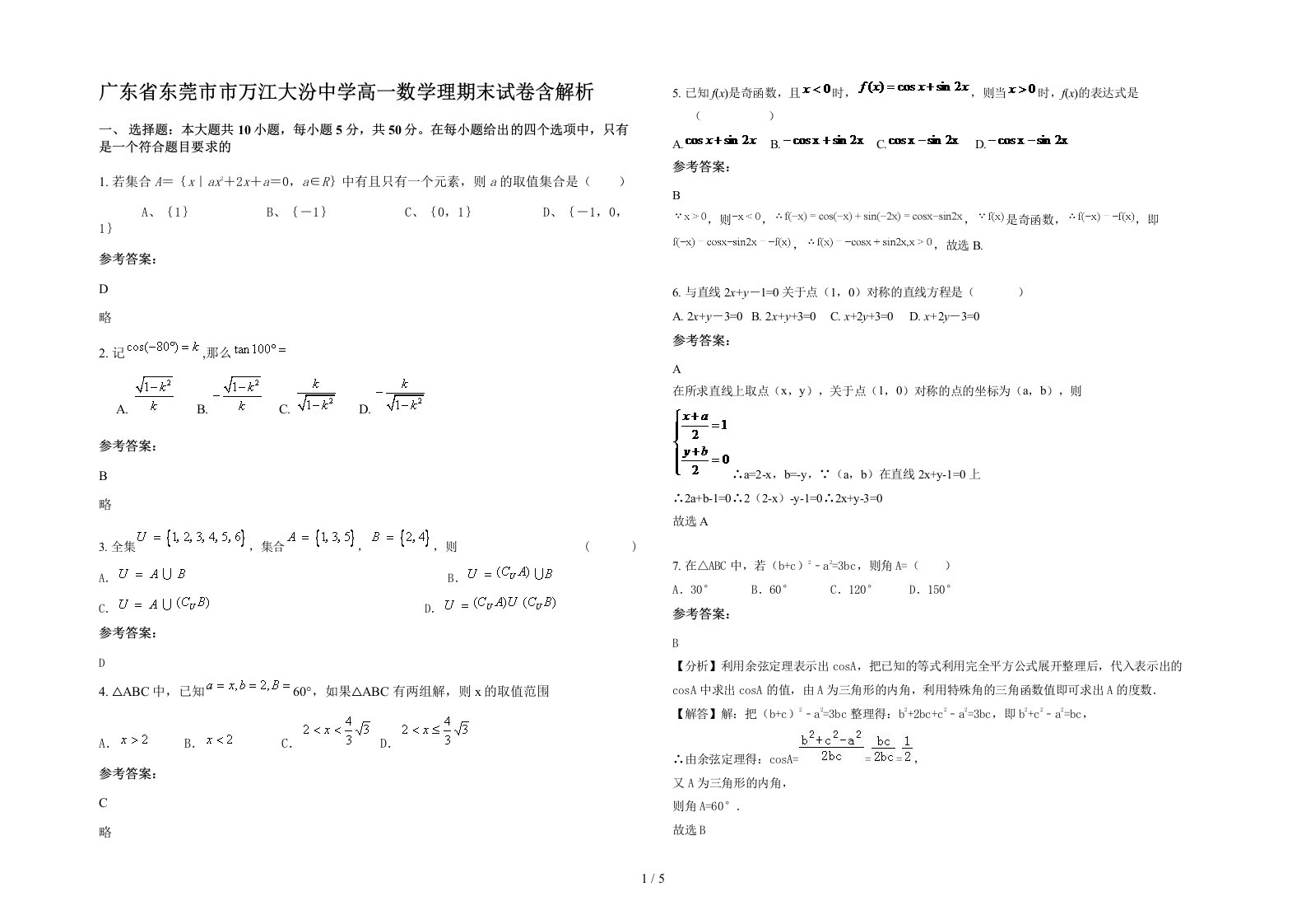 广东省东莞市市万江大汾中学高一数学理期末试卷含解析