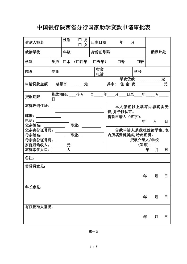 中国银行陕西省分行国家助学贷款申请审批表