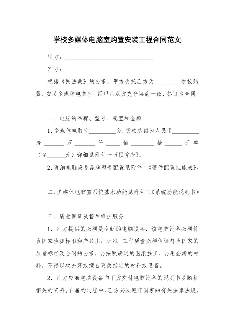 学校多媒体电脑室购置安装工程合同范文