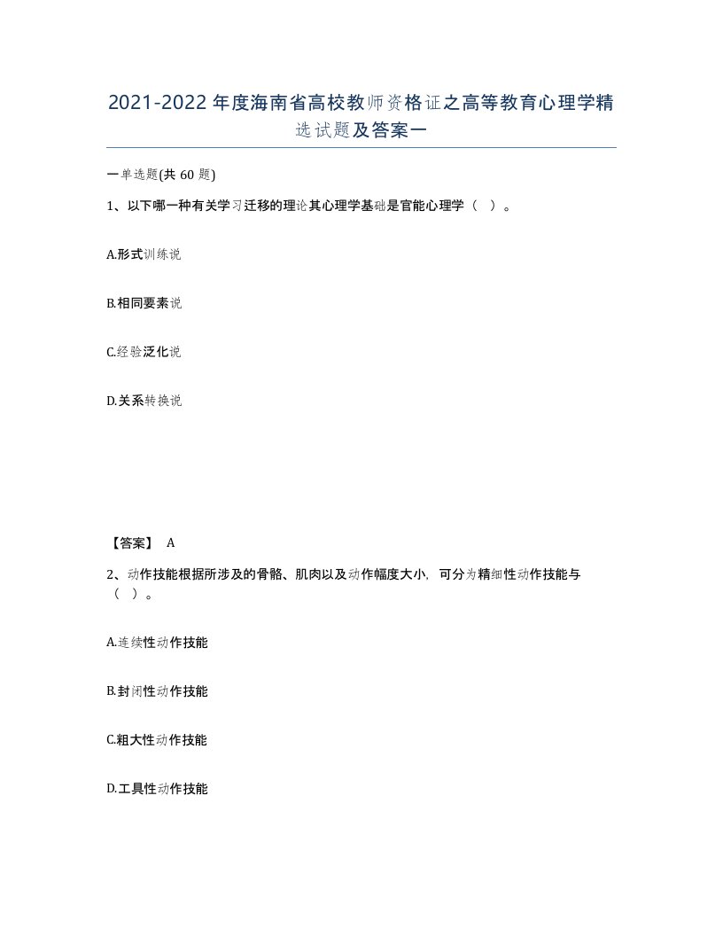 2021-2022年度海南省高校教师资格证之高等教育心理学试题及答案一