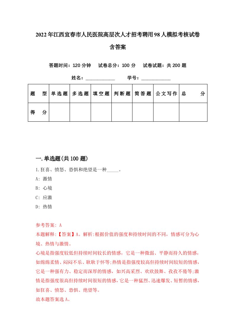 2022年江西宜春市人民医院高层次人才招考聘用98人模拟考核试卷含答案8