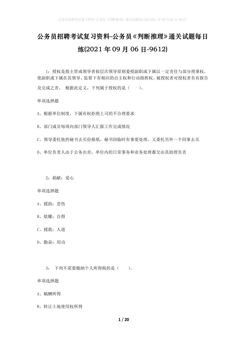 公务员招聘考试复习资料-公务员判断推理通关试题每日练2021年09月06日-9612