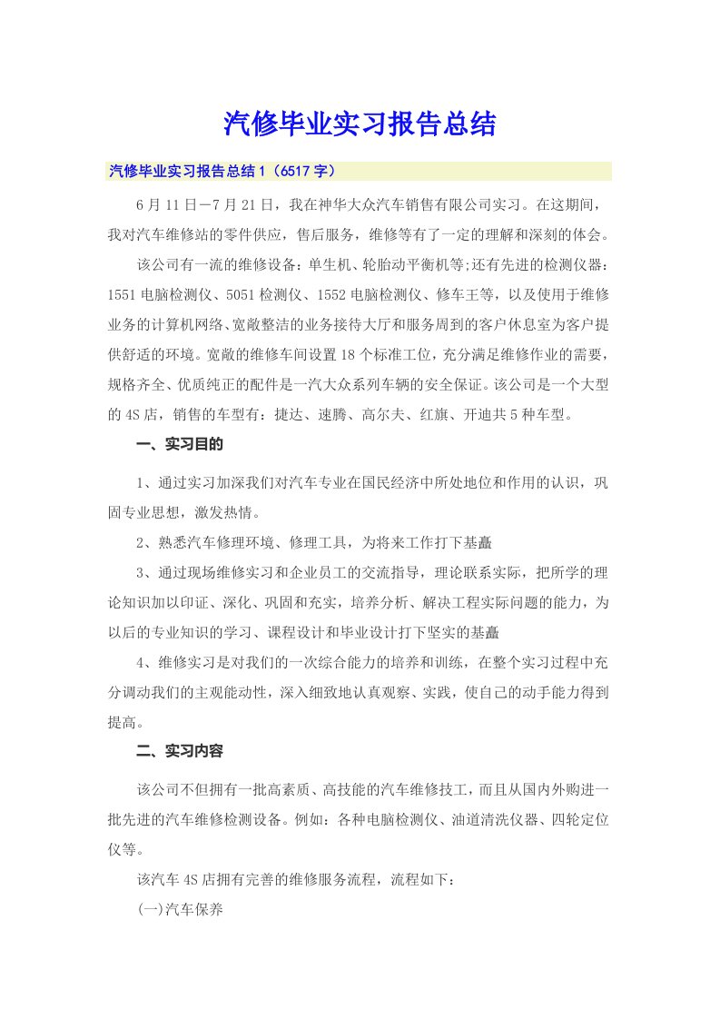 汽修毕业实习报告总结