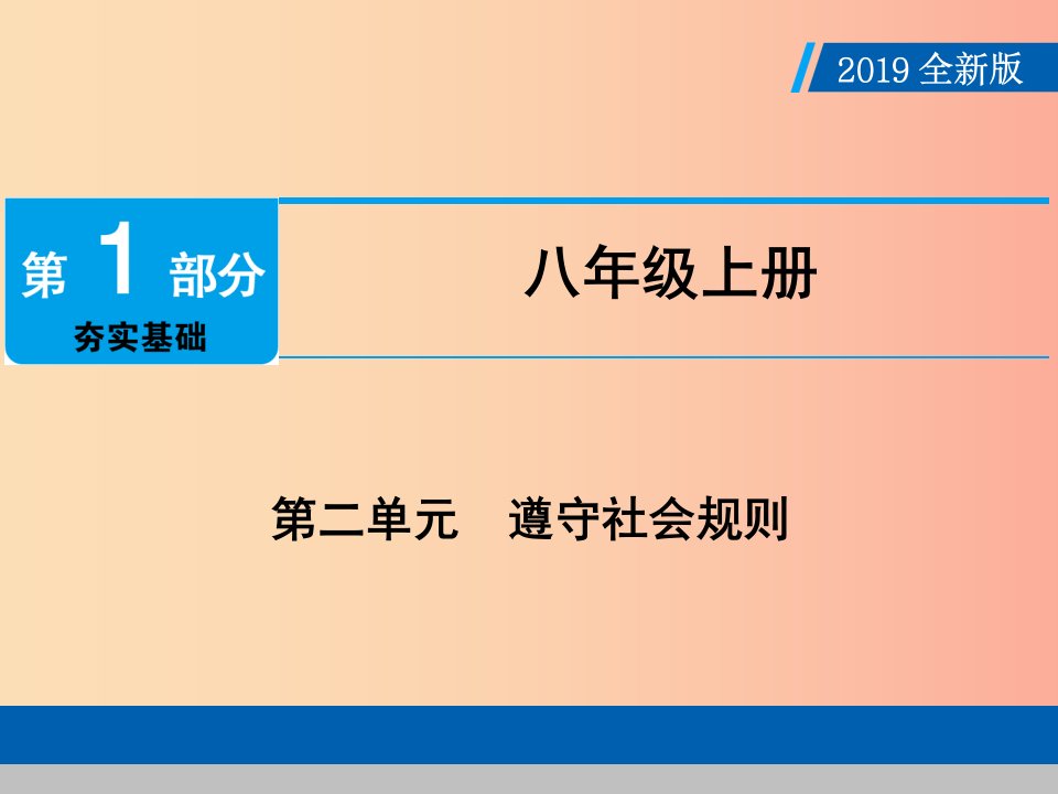 广东省2019版中考道德与法治八上第2单元遵守社会规则课件