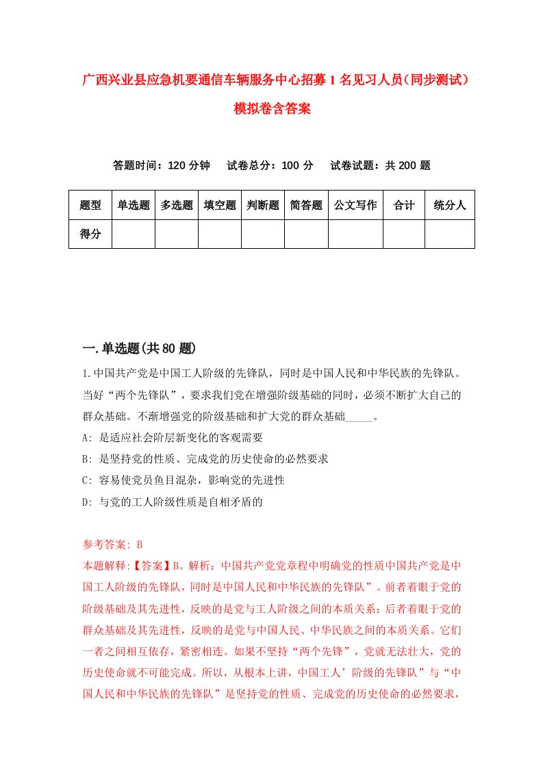 广西兴业县应急机要通信车辆服务中心招募1名见习人员同步测试模拟卷含答案6