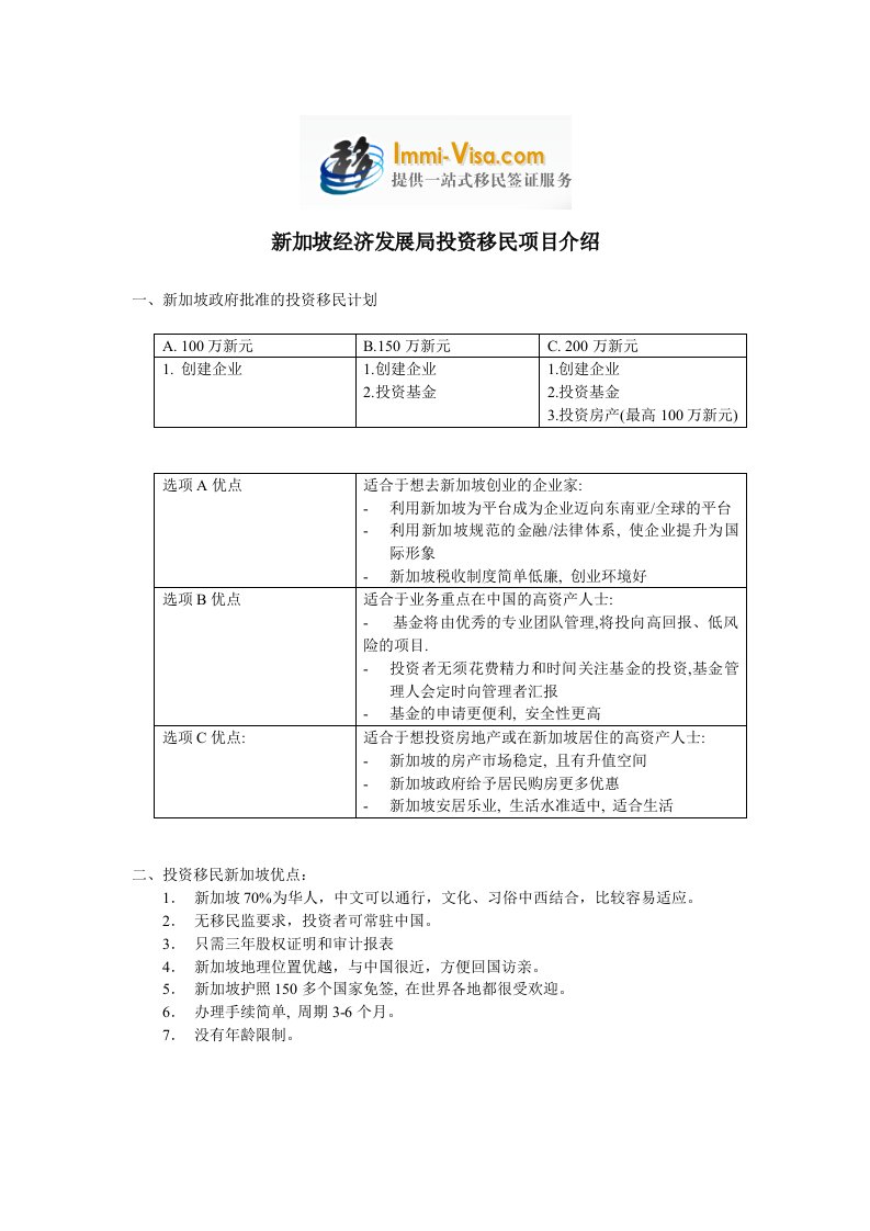 项目管理-新加坡经济发展局投资移民项目介绍