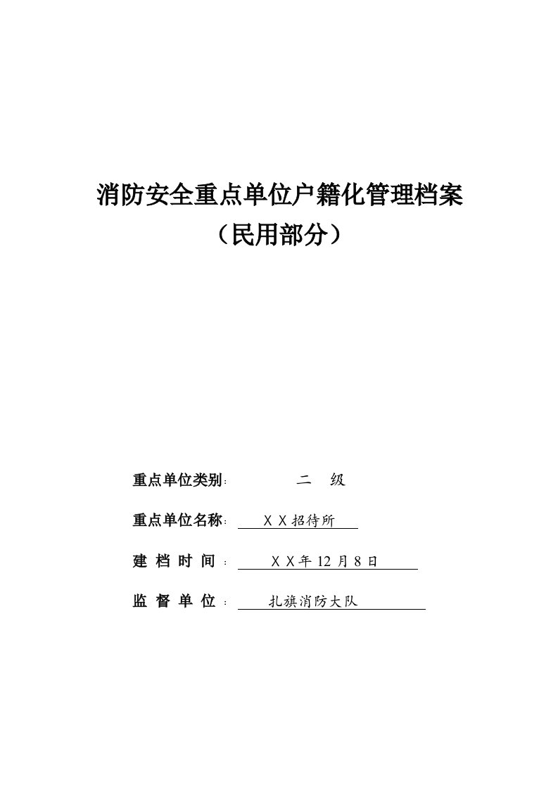 派出所消防安全重点单位户籍化管理档案