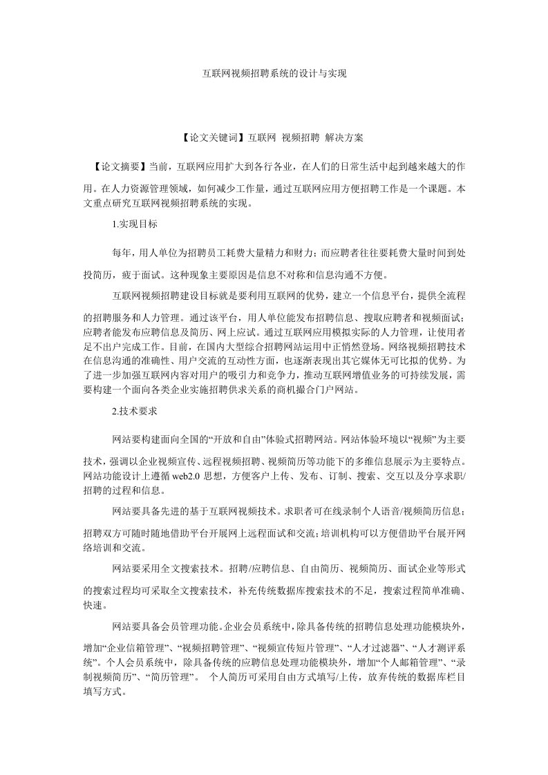 通信互联网视频招聘系统的设计与实现