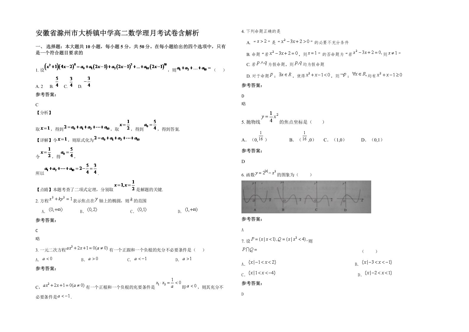 安徽省滁州市大桥镇中学高二数学理月考试卷含解析