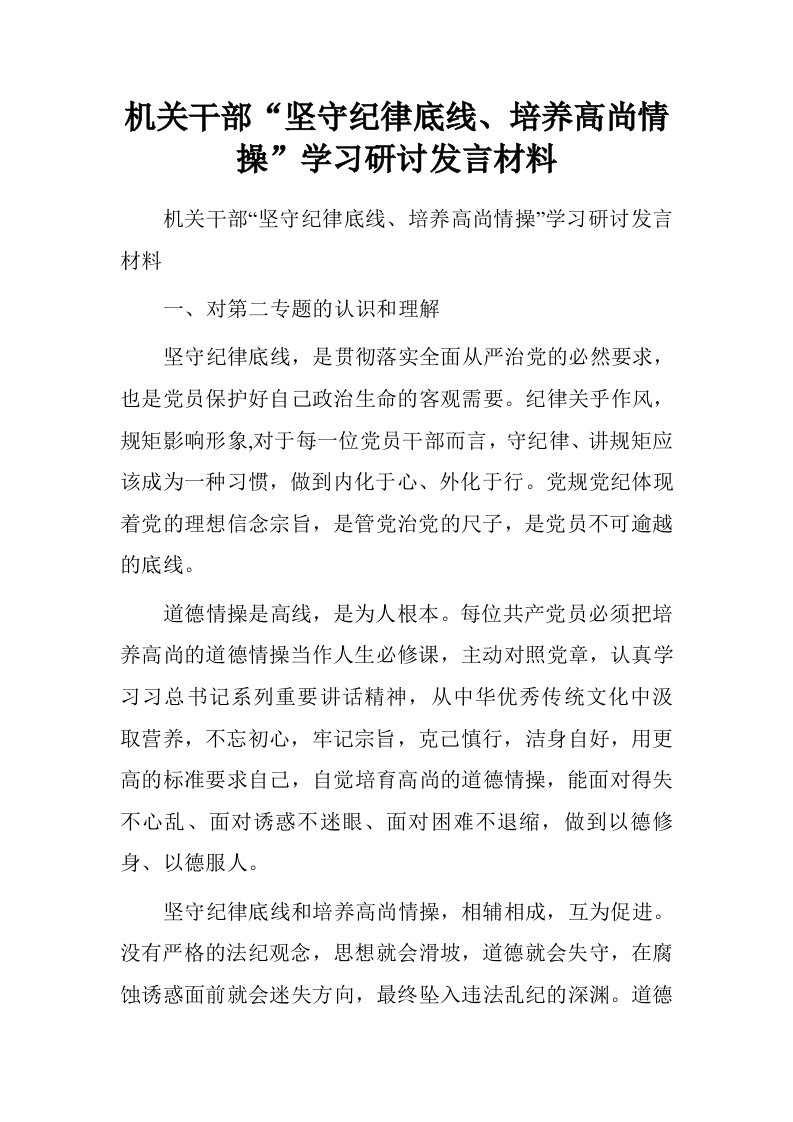 机关干部“坚守纪律底线、培养高尚情操”学习研讨发言材料.doc