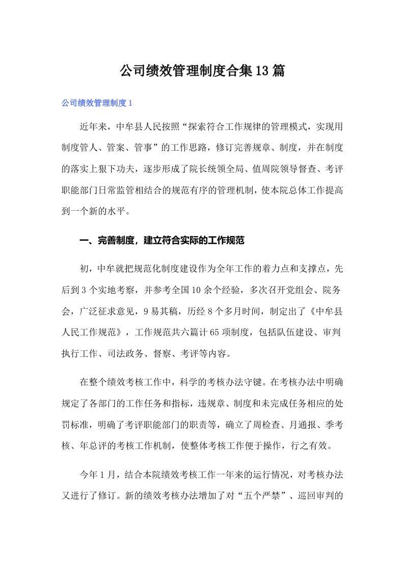 公司绩效管理制度合集13篇