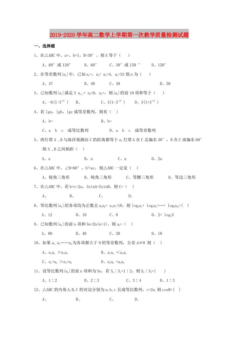 2019-2020学年高二数学上学期第一次教学质量检测试题