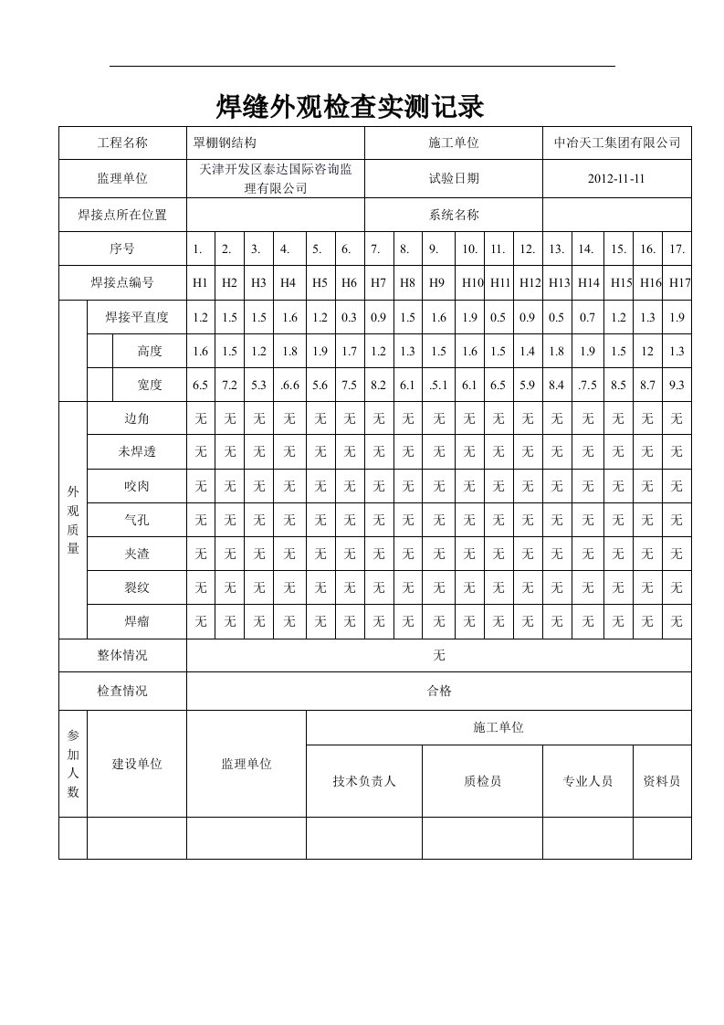 焊缝外观检查实测记录