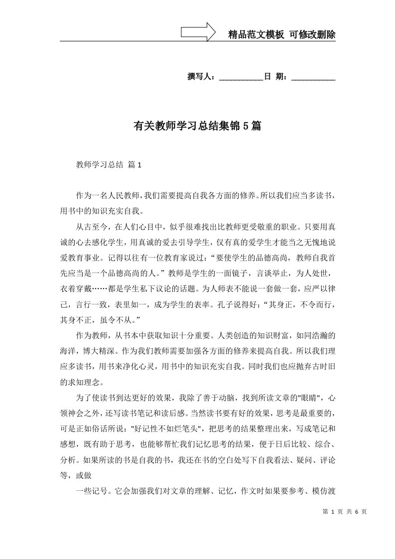 有关教师学习总结集锦5篇