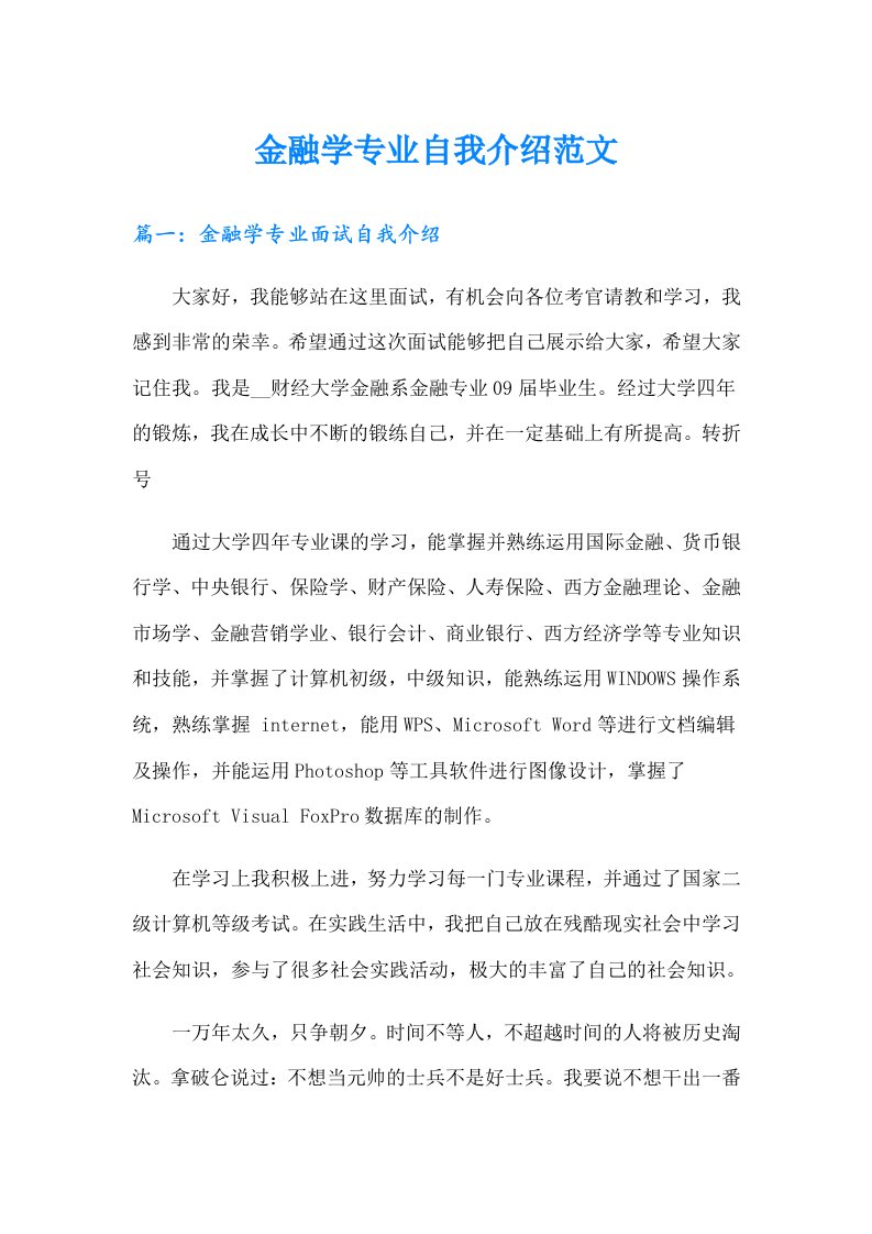 金融学专业自我介绍范文