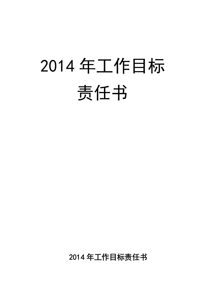 安全保卫部2014年工作目标责任书