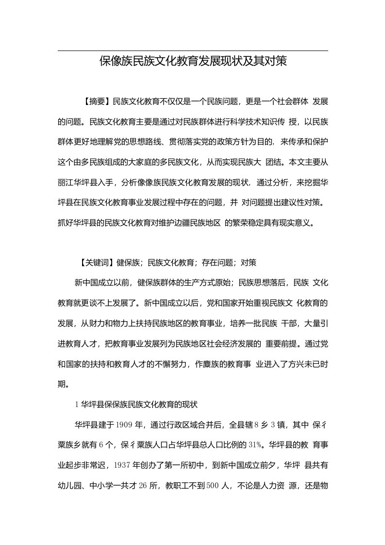 傈僳族民族文化教育发展现状及其对策