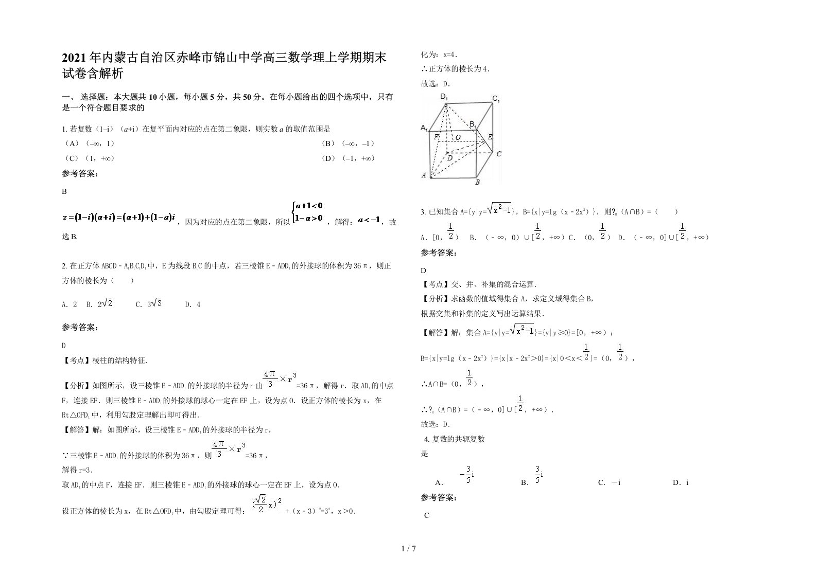 2021年内蒙古自治区赤峰市锦山中学高三数学理上学期期末试卷含解析