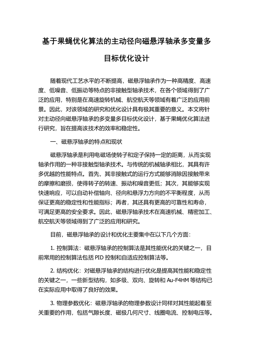 基于果蝇优化算法的主动径向磁悬浮轴承多变量多目标优化设计