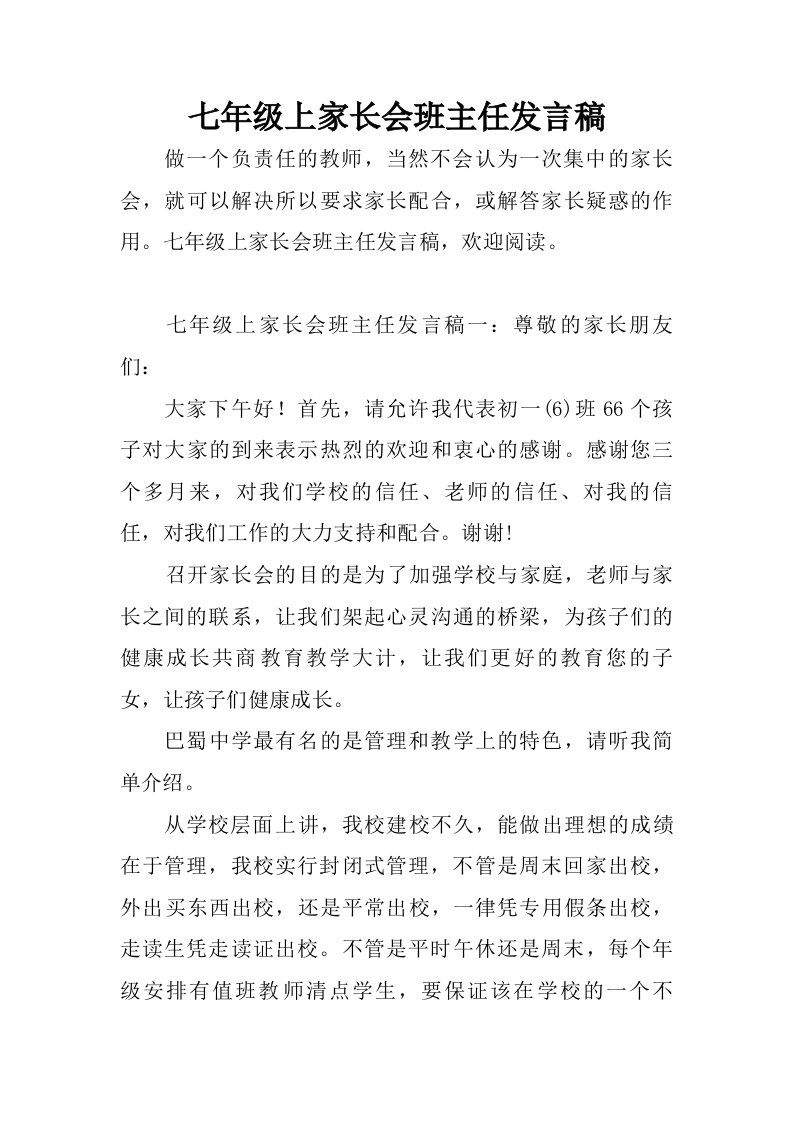 七年级上家长会班主任发言稿.doc