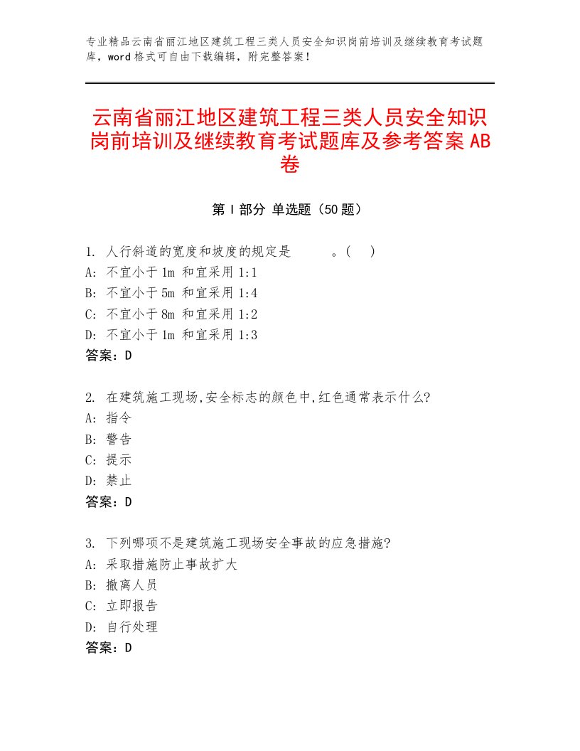 云南省丽江地区建筑工程三类人员安全知识岗前培训及继续教育考试题库及参考答案AB卷