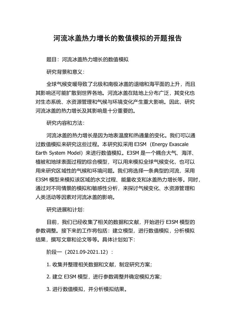 河流冰盖热力增长的数值模拟的开题报告