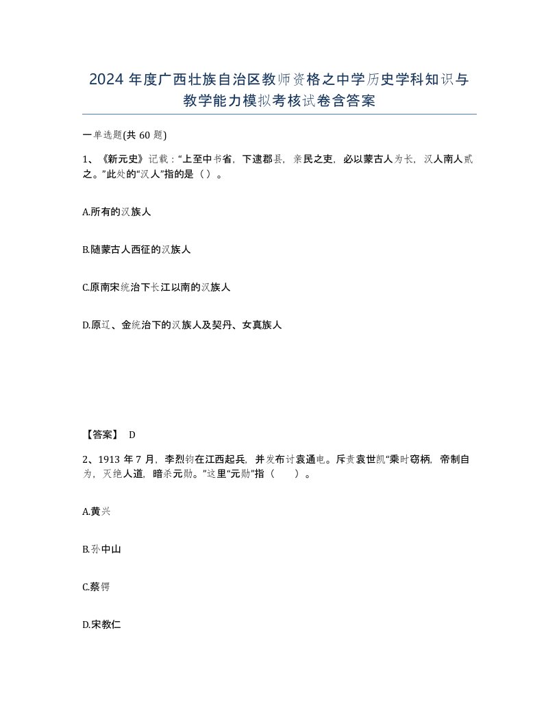 2024年度广西壮族自治区教师资格之中学历史学科知识与教学能力模拟考核试卷含答案