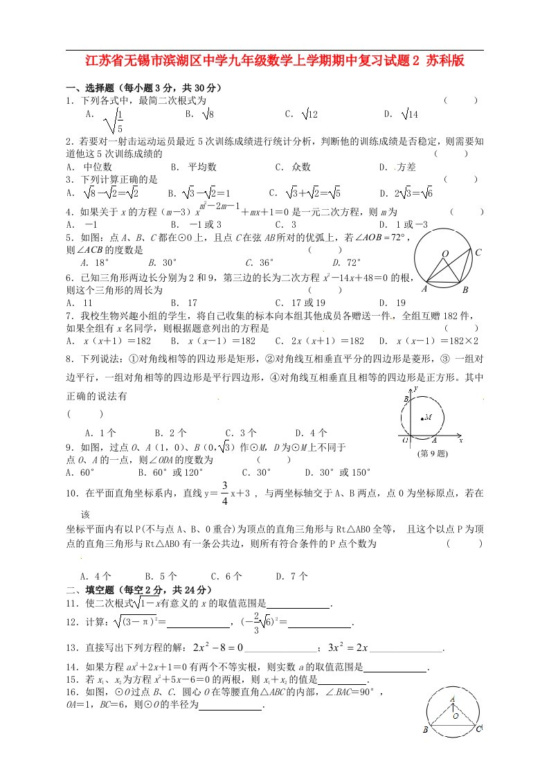 江苏省无锡市滨湖区中学九级数学上学期期中复习试题2（无答案）