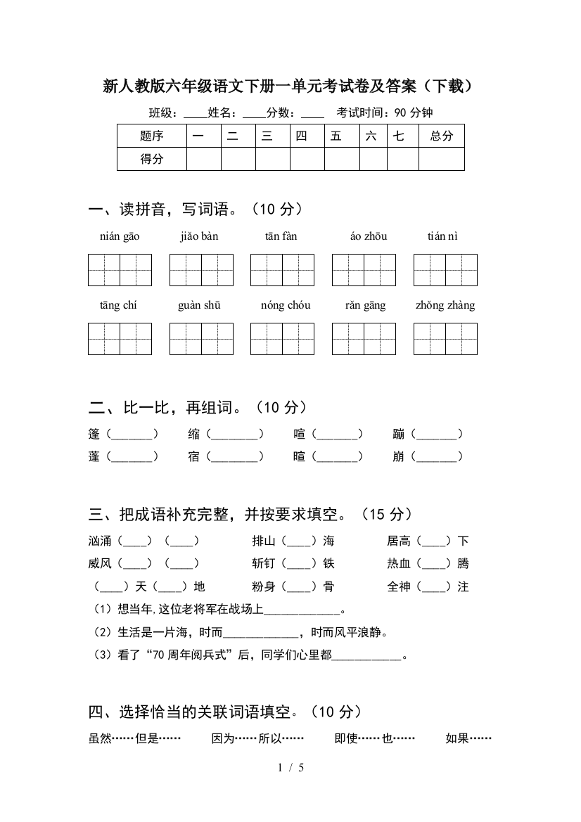 新人教版六年级语文下册一单元考试卷及答案(下载)