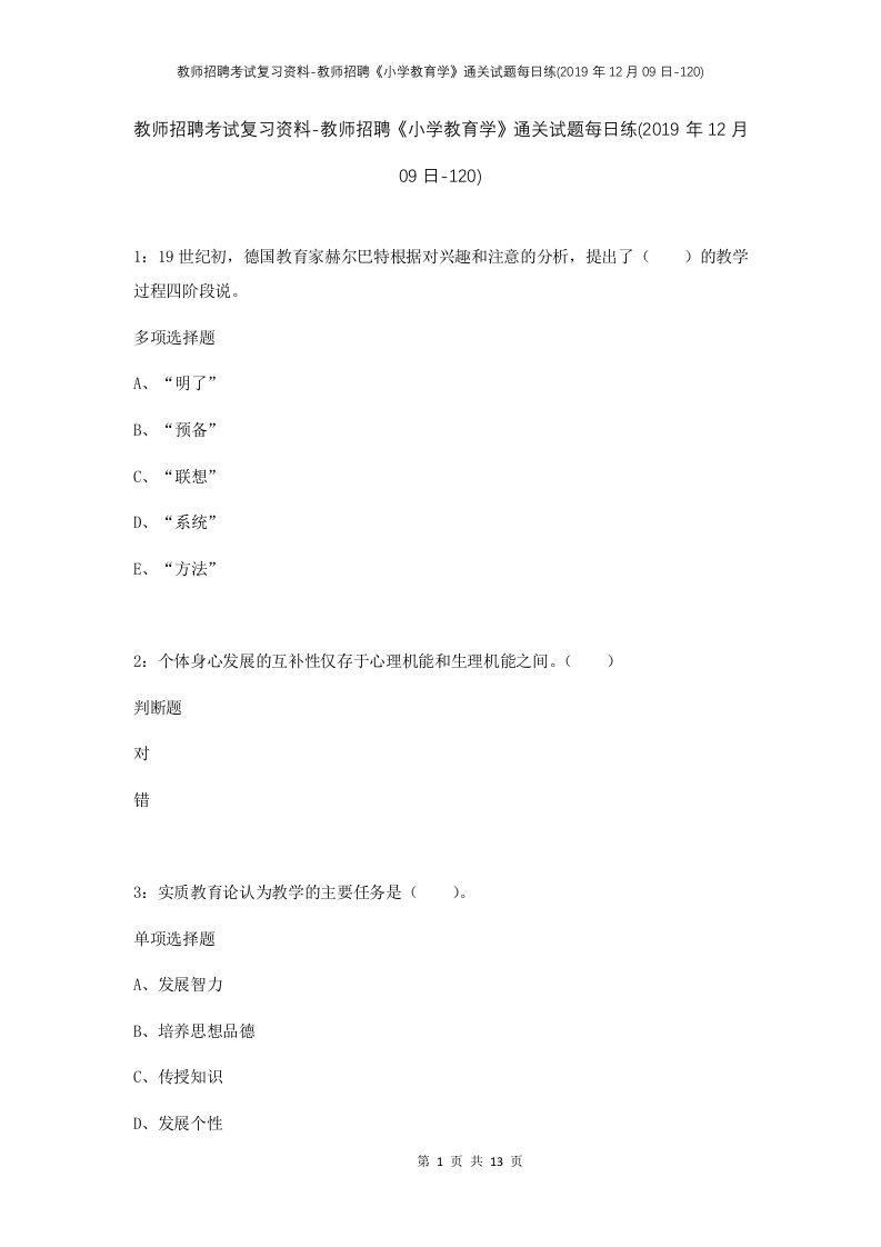 教师招聘考试复习资料-教师招聘小学教育学通关试题每日练2019年12月09日-120