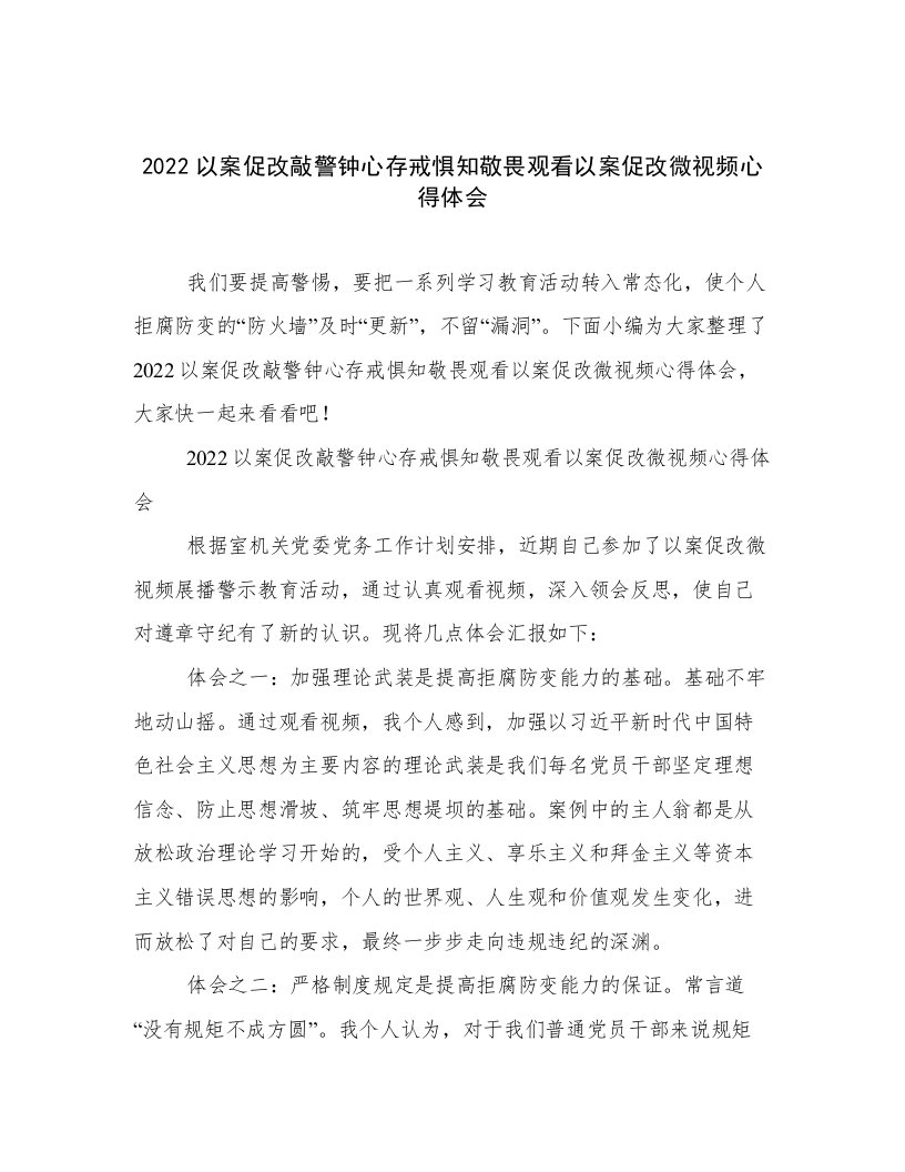 2022以案促改敲警钟心存戒惧知敬畏观看以案促改微视频心得体会