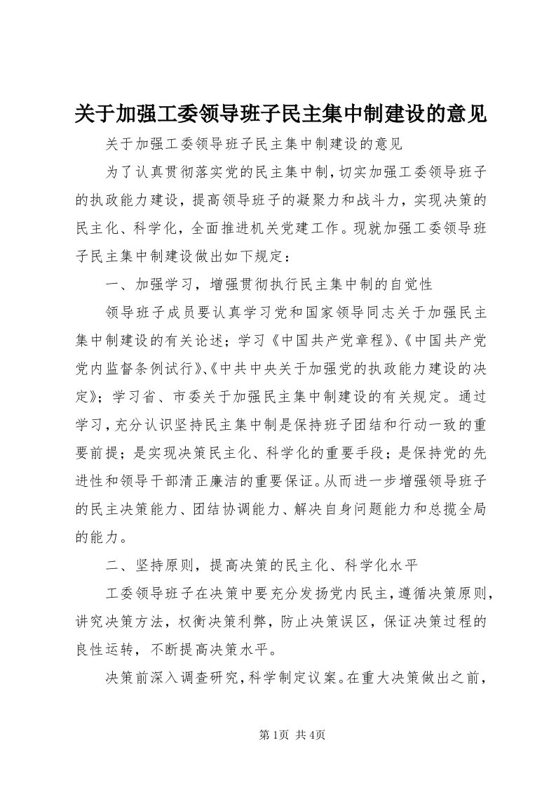 3关于加强工委领导班子民主集中制建设的意见