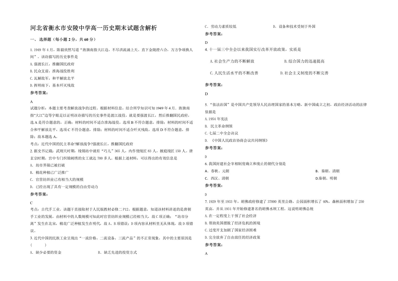 河北省衡水市安陵中学高一历史期末试题含解析