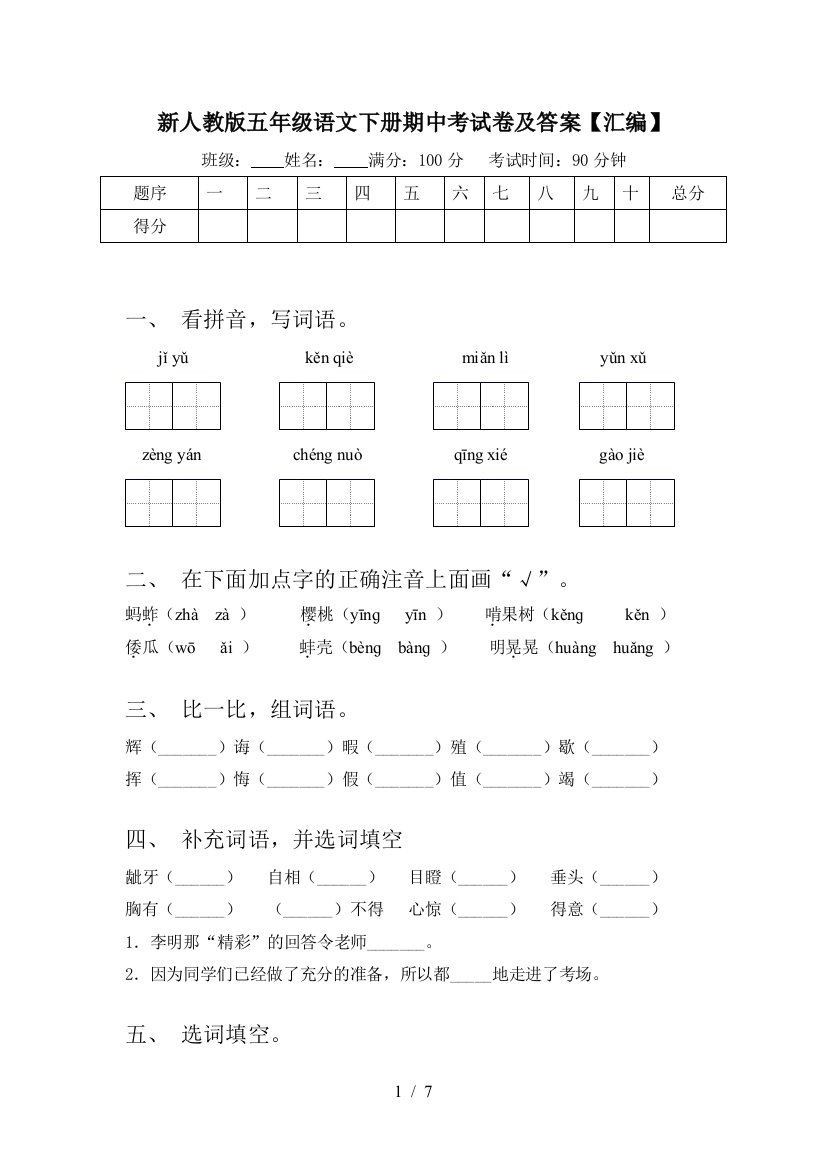 新人教版五年级语文下册期中考试卷及答案【汇编】