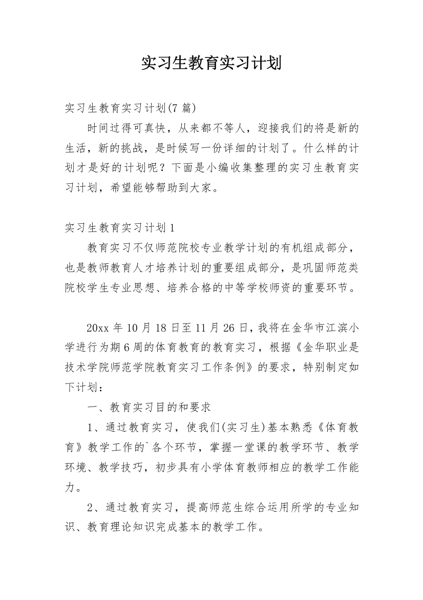 实习生教育实习计划_1