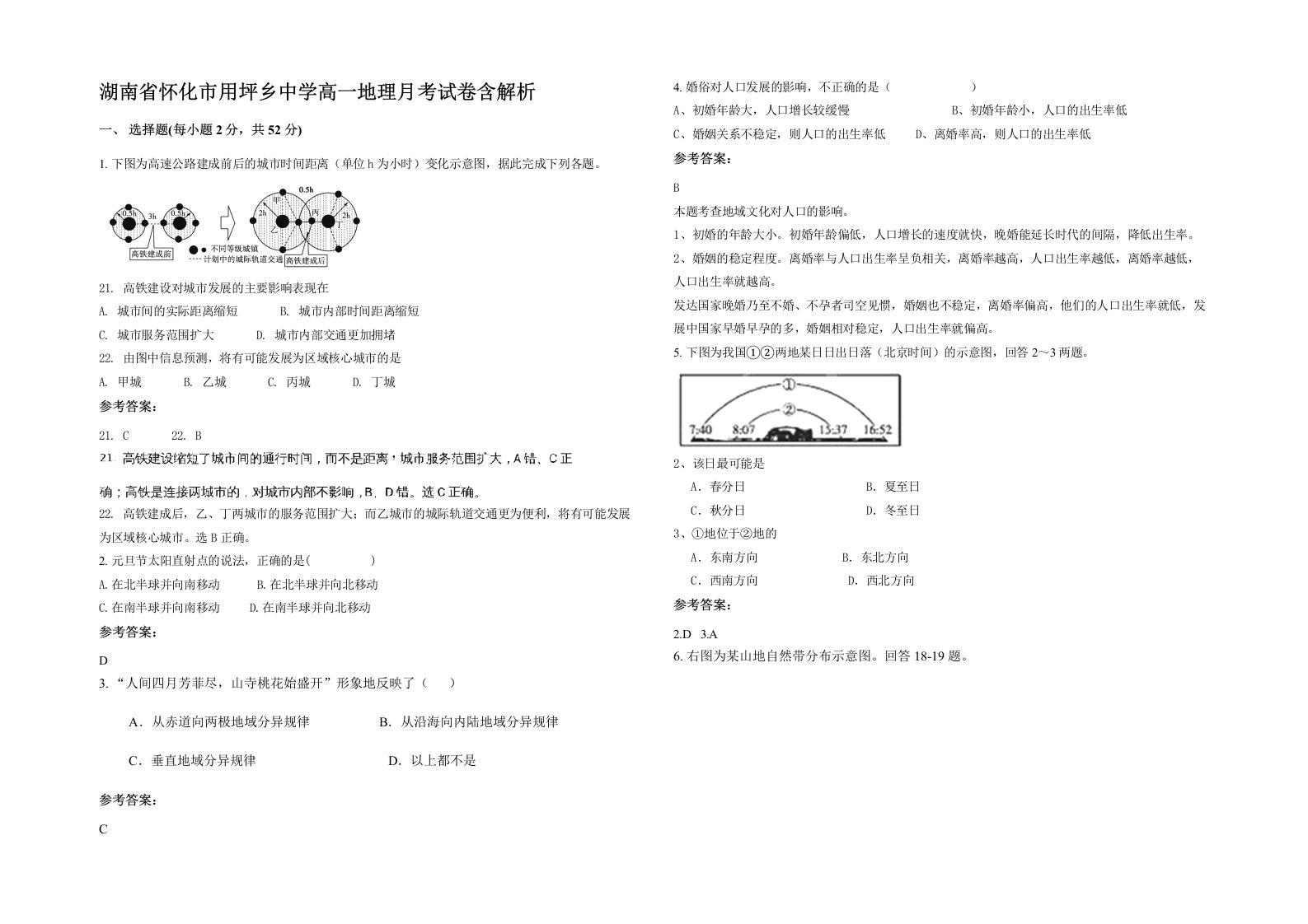 湖南省怀化市用坪乡中学高一地理月考试卷含解析